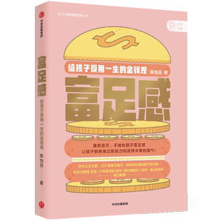 【正版书籍】富足感：给孩子受用一生的金钱观 陈怡芬著 家庭教育 亲子财商启蒙教育方法 中信出版图书 给父母的财商启蒙教育思路