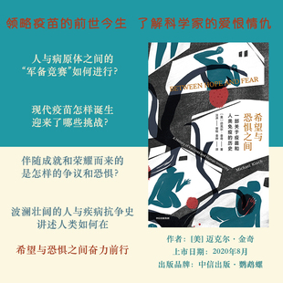 中信出版 正版 書籍 邁克爾金奇 疫苗研發 著 希望與恐懼之間：一部關于疫苗和人類免疫 社圖書 科學防疫 疾病 歷史