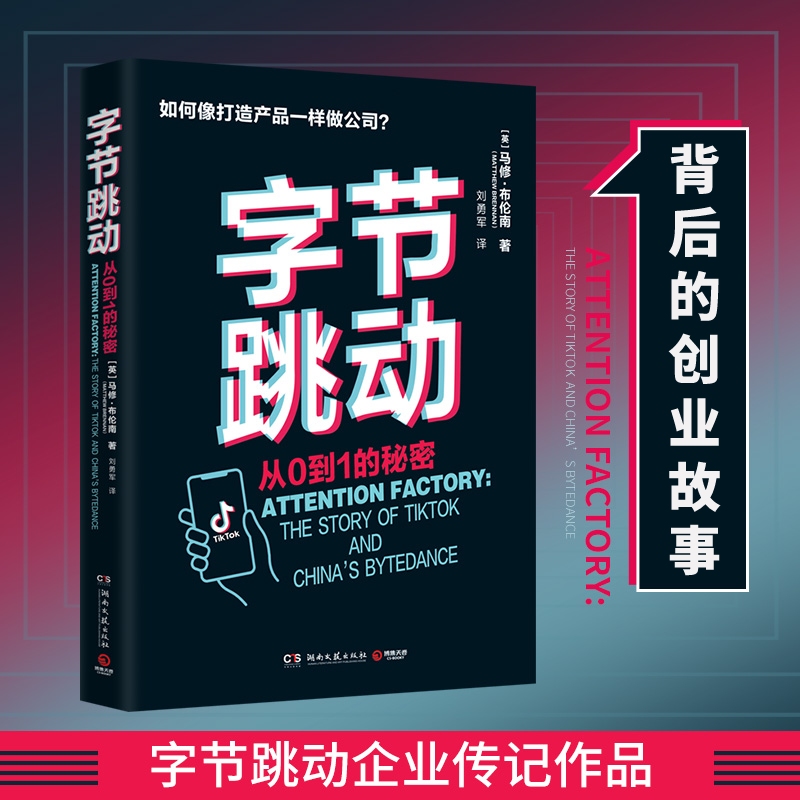 【正版书籍】字节跳动 从0到1的秘密 字节跳动企业传记创业故事成败得失抖音今日头条 社科经济管理商业管理企业管理
