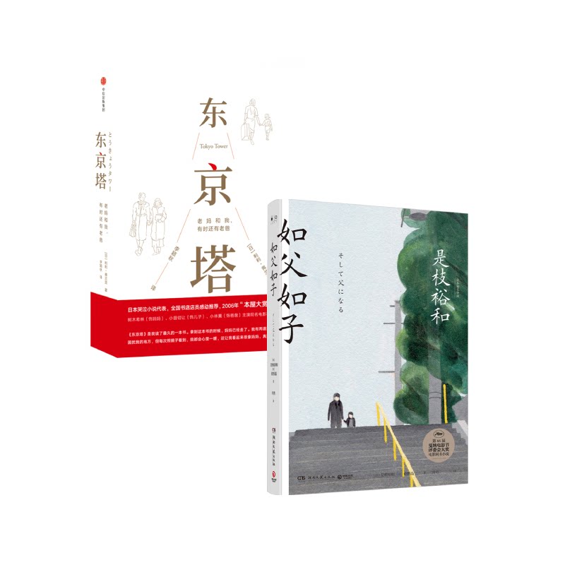 【正版书籍】东京塔:老妈和我,有时还有老爸 如父如子(精装版) 女神