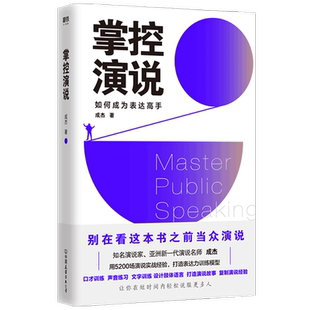 【正版书籍】掌控演说 成杰 著 心理励志成功书籍