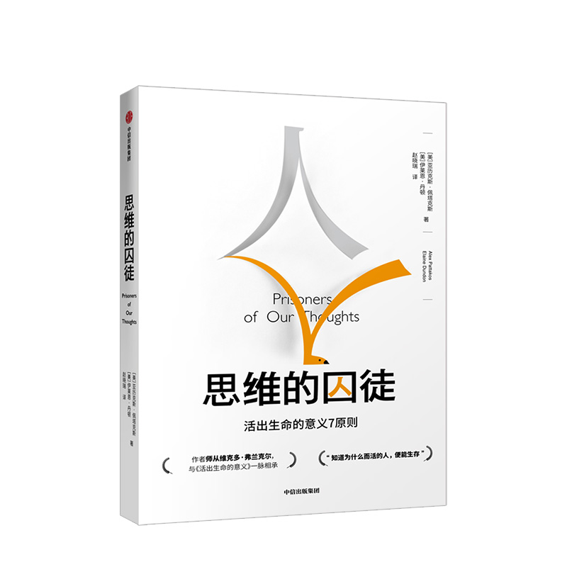 【正版书籍】思维的囚徒 活出生命的意义7原则 亚历克斯佩塔克斯著 用意义拯救现代社会的心理荒芜，发现工作的意义 中信出版