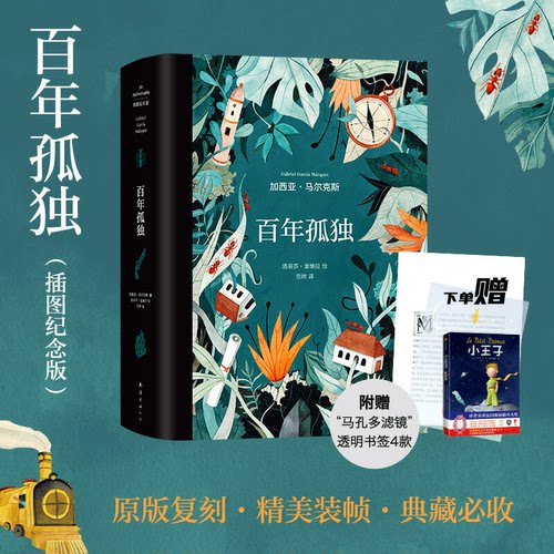 【正版书籍】百年孤独插图纪念版赠书送透明书签X4 加西亚马尔克斯原版复刻收藏马孔多霍乱时期的爱情魔幻现实主义无删减 - 封面