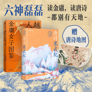 金庸女子图鉴 诗词 唐诗寒武纪 王晓磊 著 2册 赠唐诗地图 套装