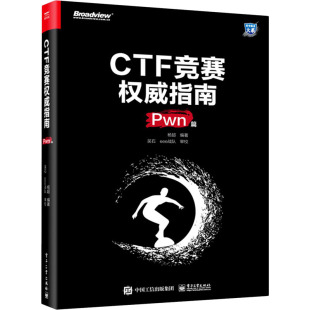 程序设计 编 杨超 CTF竞赛权威指南 新 Pwn篇 wxfx