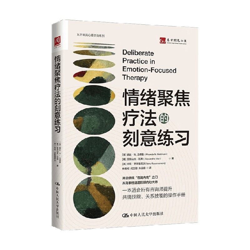 【正版书籍】情绪聚焦疗法的刻意练习 朗达·N. 戈德曼等 著 心理学