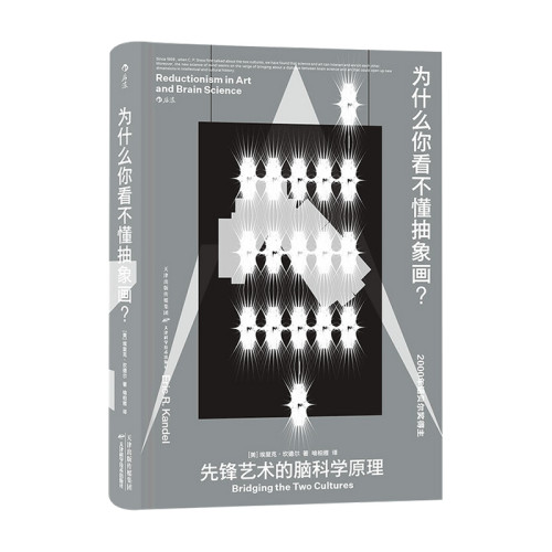 【正版书籍】为什么你看不懂抽象画 Kandel 著 百科知识 科普读物