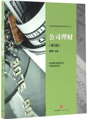 【正版书籍】公司理财 蒋屏 主编 金融