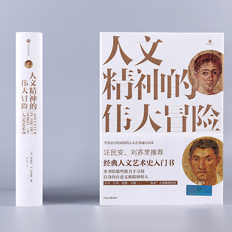 【正版书籍】人文精神的伟大冒险 人文艺术通史 菲利普E毕肖普 著 经典人文艺术通识全书全美近百所高校教材 中信出版社图书