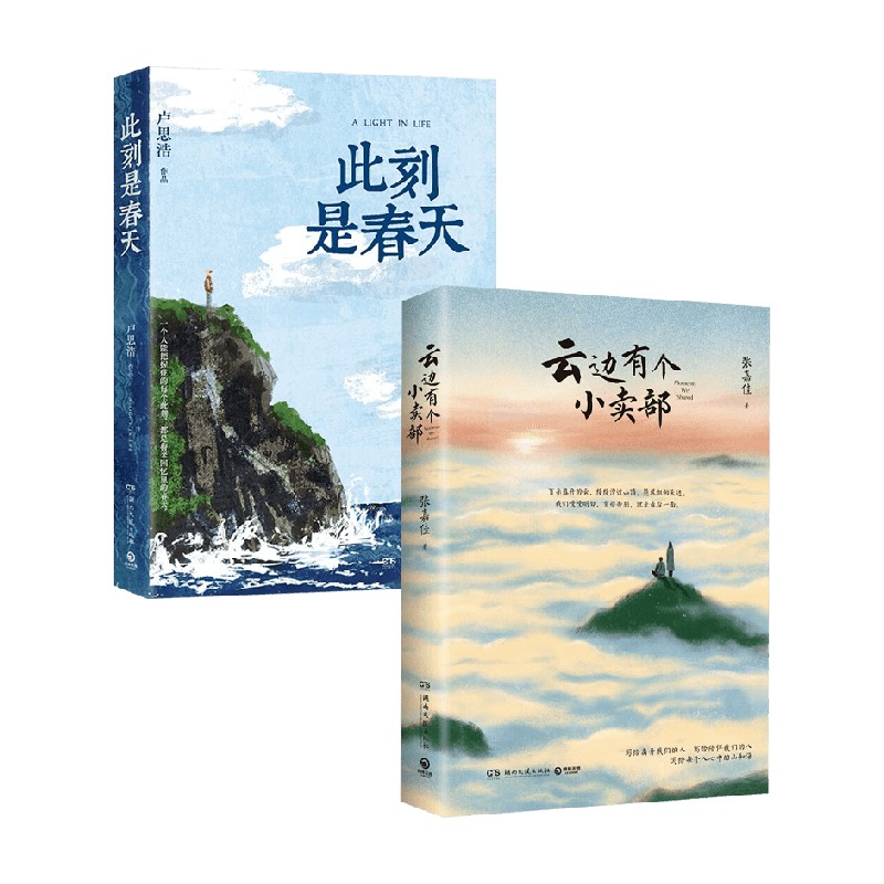 云边有个小卖部+此刻是春天