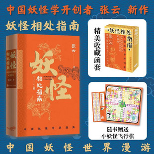 妖怪相处指南 中国妖怪世界漫游 张云 著 文化