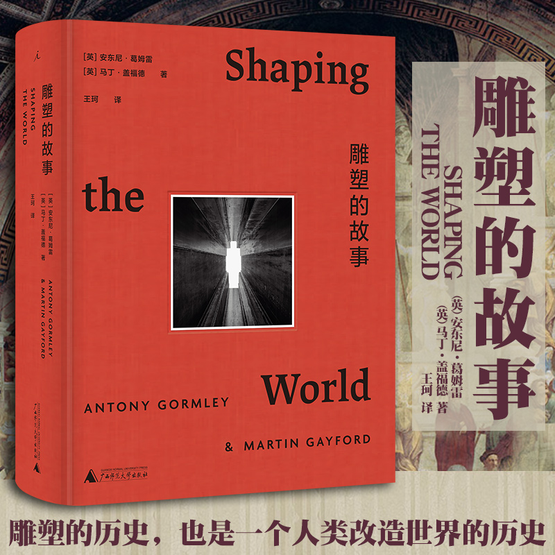 【正版书籍】雕塑的故事 安东尼·葛姆雷 马丁·盖福德 著 雕塑