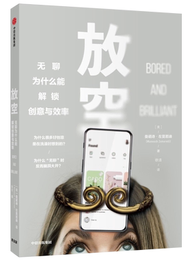 【正版书籍】放空 曼诺诗左莫若迪 著  改变低效状态 创意 大脑动力 创造力 提高效率 中信出版社图书