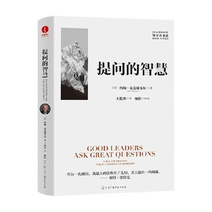 提问的智慧 约翰·麦克斯韦尔 著 管理