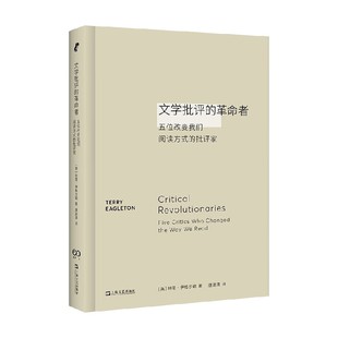 文学批评的革命者 五位改变我们阅读方式的批评家 特里·伊格尔顿 著 文学理论