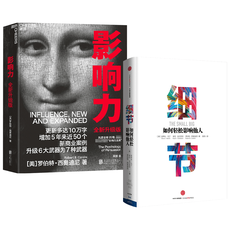 【正版书籍】细节 如何轻松影响他人+影响力 套装2册 史蒂夫·马丁 著 管理