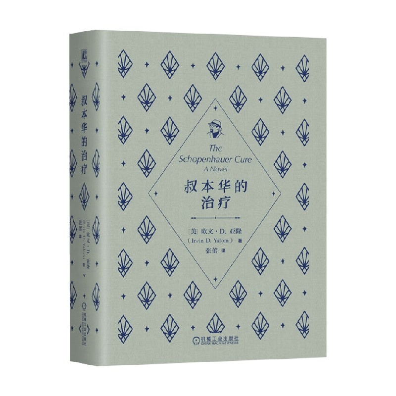 叔本华的疗心理学通识