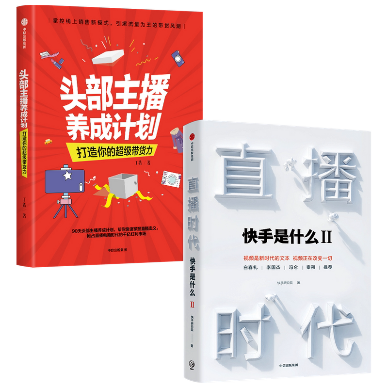 【正版书籍】直播时代+头部主播养成计划套装两册快手研究院 丁浩 著 管理 掌控线上销售新模式