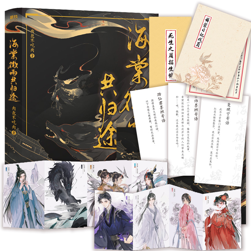 【正版书籍】海棠微雨共归途《二哈和他的白猫师尊》，附赠薛蒙日记残页，死生之巅招生帖，人物立绘折卡随机掉落人物寄语卡