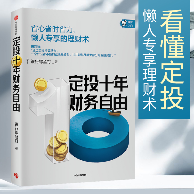 【正版书籍】定投十年财务自由 懒人专享的理财术 银行螺丝钉 著 指数基金投资指南作者新作 中信正版