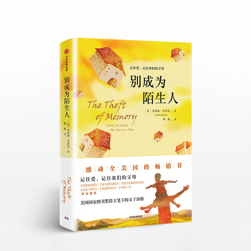 【正版书籍】别成为陌生人 乔纳森 考泽尔著 美国国家图书奖得主作品 感动全美 记录阿尔兹海默病患者的父子情深亲情纪实 - 封面