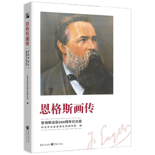 【正版书籍】恩格斯画传 中共中央党史和文献研究院 著 一部别具特色的恩格斯传记 政治社科书籍