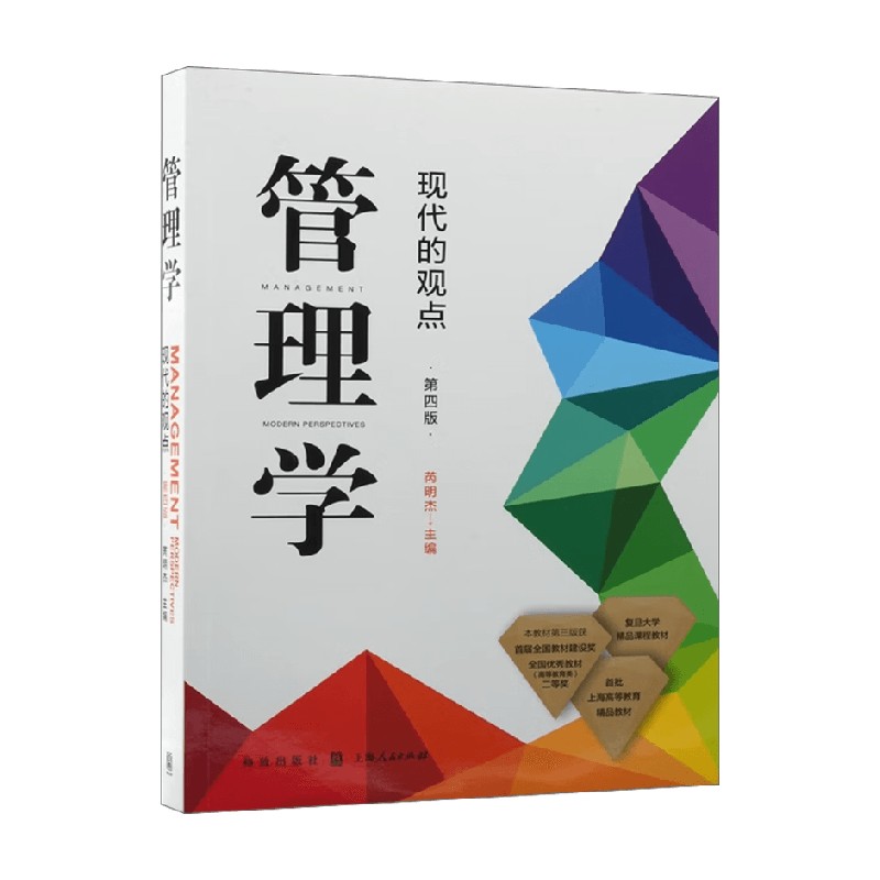 管理学现代的观点芮明杰