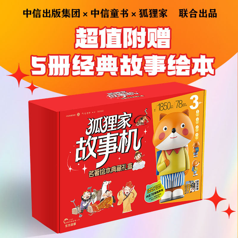 狐狸家故事机名著绘本典藏礼盒