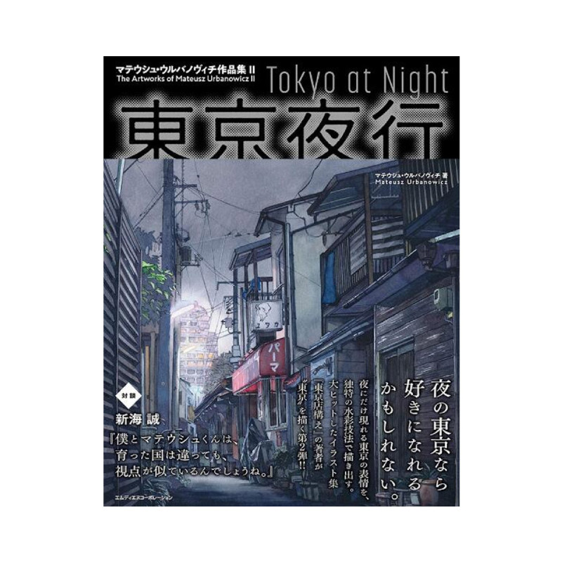 東京夜行 マテウシュ ウルバノヴィチ作品集ii 东京夜行 马特尔61