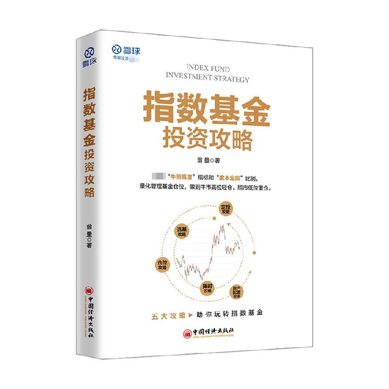 【正版书籍】指数基金投资攻略 雪球投资经典系列 翁量 著 金融与投资