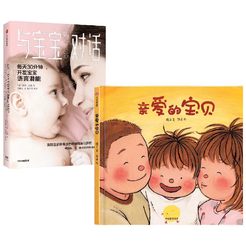 【正版书籍】亲爱的宝贝+与宝宝对话 套装2册 萨莉·沃德 等著 育儿百科