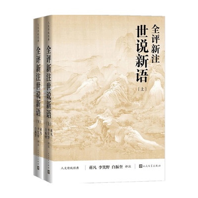 【正版书籍】全评新注世说新语 上下 蒋凡 李笑野 白振奎评 注 文学