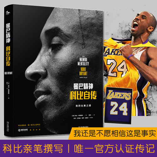 【正版书籍】曼巴精神科比自传中文版书 传记告诉你真正的“曼巴精神”NBA篮球体育明星传记书籍