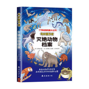 奇妙图书馆 灭绝动物档案 12岁 正版 少儿认知 书籍 著 沼笠航