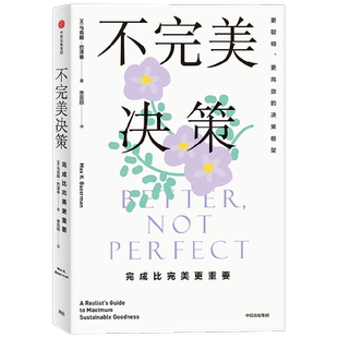 【正版书籍】不完美决策 完成比完美更重要 马克斯巴泽曼著 哈佛大学决策心理学成果大公开 摆脱情绪内耗 高效能人士的决策智慧