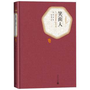 笑面人 雨果 著 小说