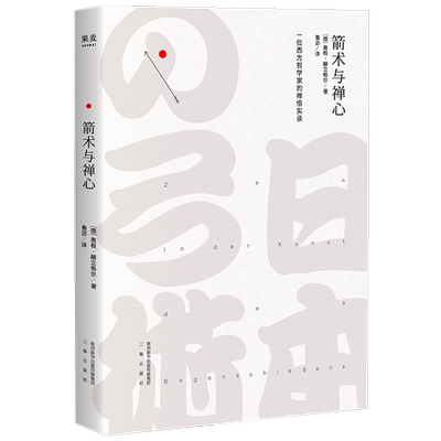 【正版书籍】箭术与禅心（2018）