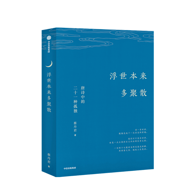 【正版书籍】浮世本来多聚散 : 唐诗中的二十一种孤独蔡丹君 著  一部快意恩仇的大唐简史 中国古诗词 唐诗韵律 中信出版 书籍/杂志/报纸 中国古诗词 原图主图