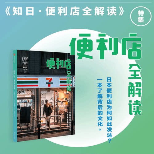 一本书了解日本便利店文化