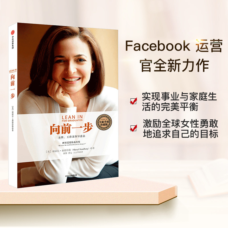 【正版书籍】向前一步.全新升级珍藏版 [美] 谢丽尔·桑德伯格 著