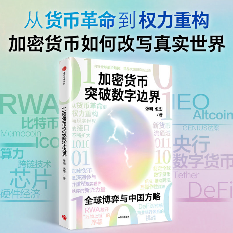 加密货币突破数字边界 张明 著 金融与投资,书籍/杂志/报纸,科学家,淘宝优惠券,粉丝福利购,淘宝优惠卷