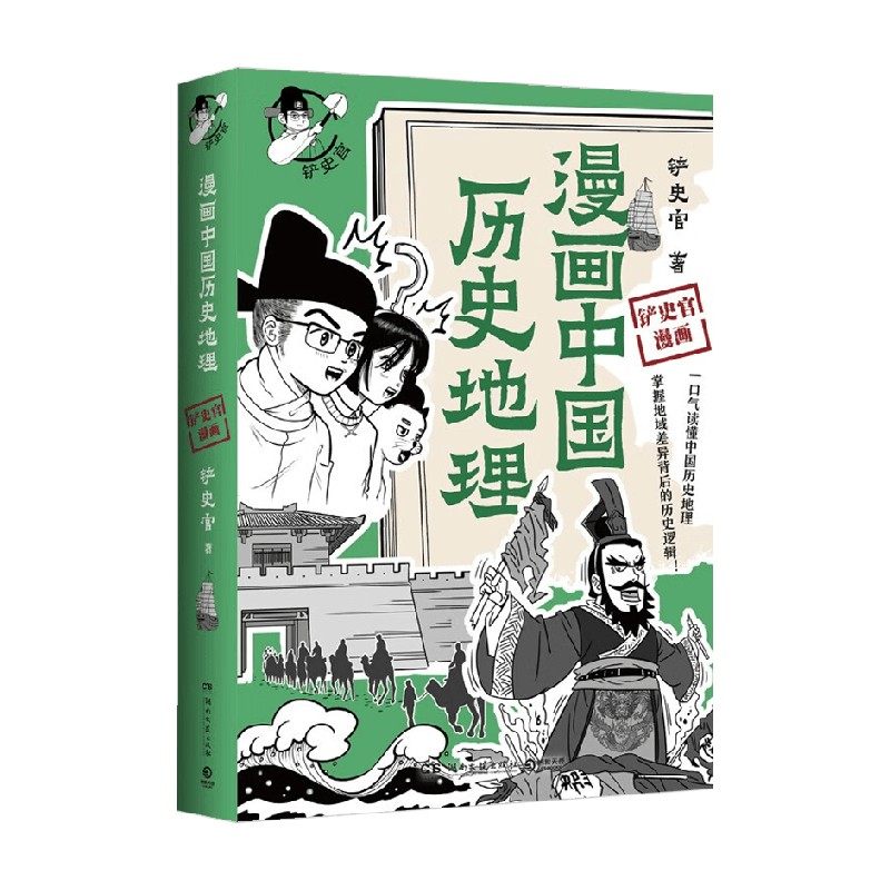 漫画中国历史地理铲史官