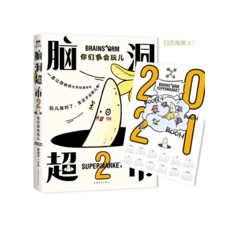 【正版书籍】脑洞超市2 你们真会玩儿 使徒子 著 生活 搞笑漫画 娱乐