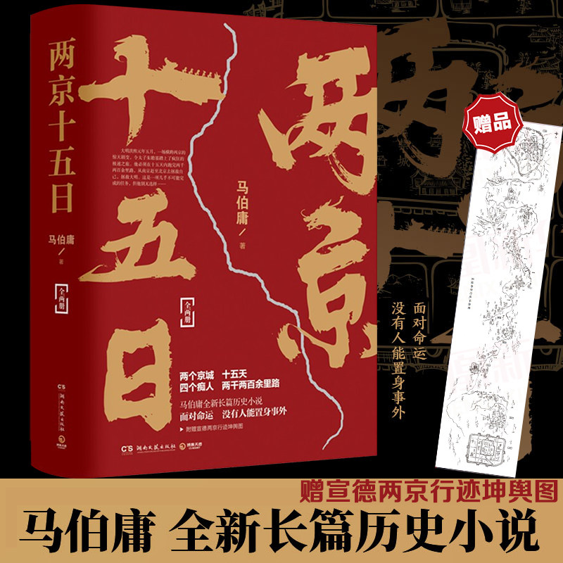 【正版书籍】两京十五日 全2册 赠宣德两京行迹坤舆图 马伯庸著