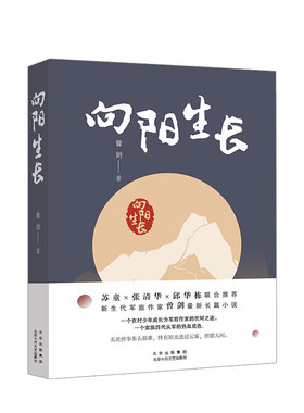 【正版书籍】向阳生长 军旅作家曾剑 著 军旅小说 革命红色精神 图书