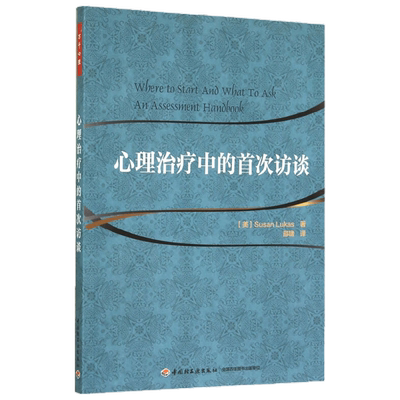 【正版书籍】万千心理 心理治疗中的首次访谈 卢卡斯 著 心理学