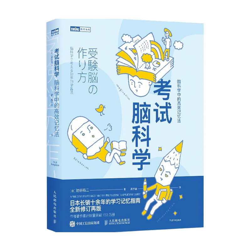 【正版书籍】考试脑科学 脑科学中的高效记忆法  樊登 日本长销十余年科学书籍 刘媛媛 用脑科学高效记忆效率