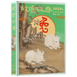 【正版书籍】故宫日历2023年 陈丽华 著  玉兔迎春至 神州报喜来 十大特色看点 AR互动玩法 2023日历台账
