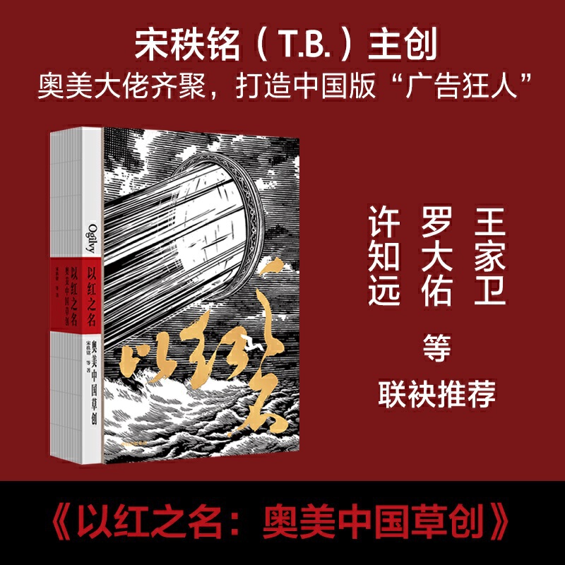 【正版书籍】以红之名 奥美中国草创 宋秩铭 等著 王家卫罗大佑许知远田溯宁苏敬轼李西沙等广告创意诞生细节管理经验