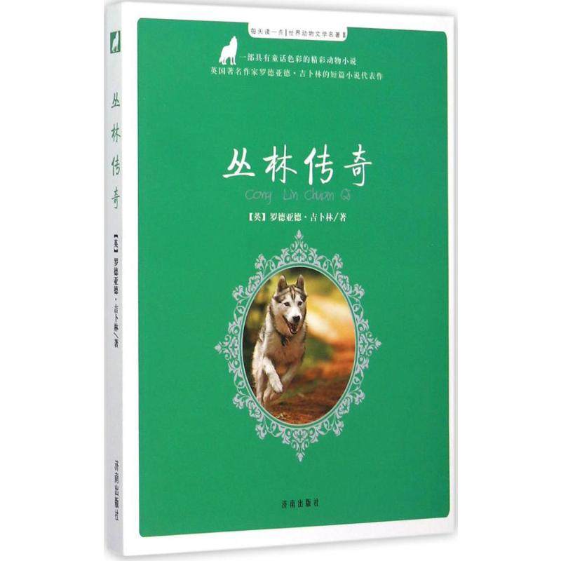 丛林传奇 (英)罗德亚德·吉卜林 著;铃兰 改编 著 绘本/图画书/少儿